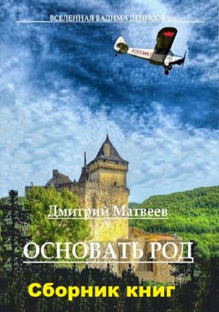 Дмитрий Матвеев. Цикл книг - Основать род