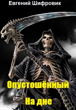 Опустошённый. На дне - Евгений Шифровик