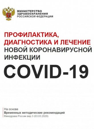 Профилактика, диагностика и лечение новой коронавирусной инфекции COVID-19