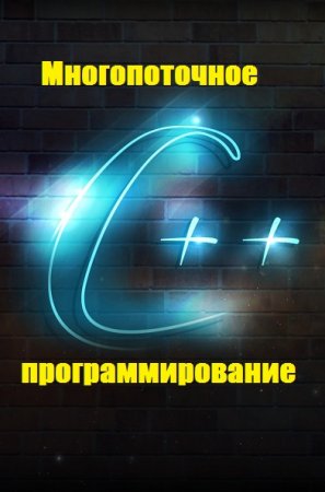 C++ Многопоточное программирование