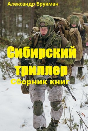 Александр Брукман. Цикл книг - Сибирский триллер