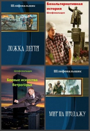 В. Шлифовальщик - Сборник книг