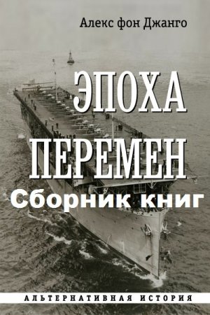 Алекс фон Джанго. Цикл книг - Эпоха перемен