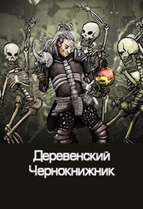 Денис Куприянов - Деревенский чернокнижник. Сборник