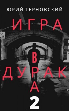 Исправление настоящего. Юрий Терновский