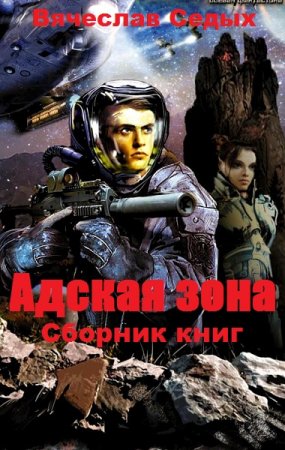 Вячеслав Седых. Цикл книг - Адская зона