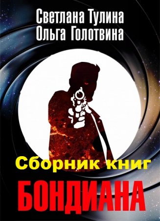 Светлана Тулина, Ольга Голотвина. Цикл книг - Бондиана