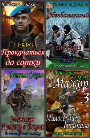 Вячеслав Соколов - Сборник книг (Боевая фантастика, ЛитРПГ, Попаданцы)