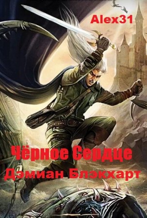 Чёрное Сердце. Дэмиан Блэкхарт - Alex31