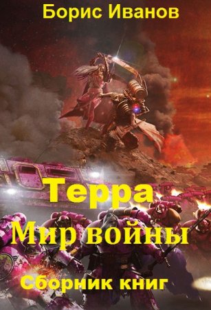 Борис Иванов. Цикл книг - Терра. Мир войны