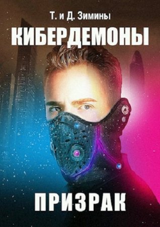 Кибердемоны. Призрак - Татьяна и Дмитрий Зимины