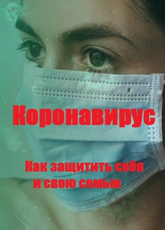 Коронавирус. Как защитить себя и свою семью