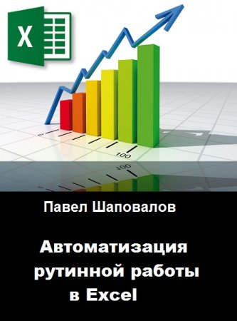 Автоматизация рутинной работы в Excel