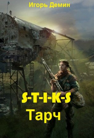 Игорь Демин. Цикл книг - S-T-I-K-S. Тарч