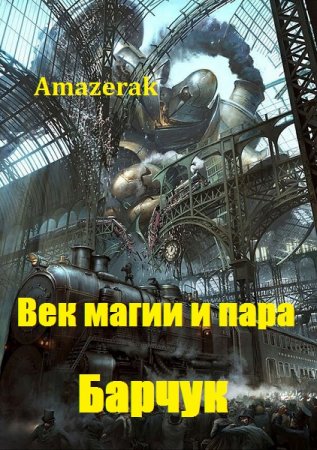 Барчук - Amazerak