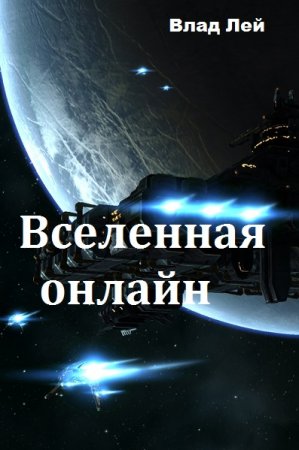 Вселенная онлайн - Влад Лей