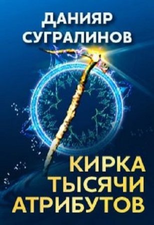 Данияр Сугралинов. Кирка тысячи атрибутов - Цикл из 2 книг