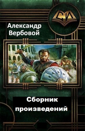 Александр Вербовой - Сборник книг