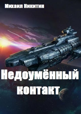 Недоумённый контакт - Михаил Никитин