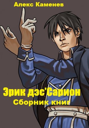 Алекс Каменев. Эрик дэс’Сарион - Цикл из 5 книг