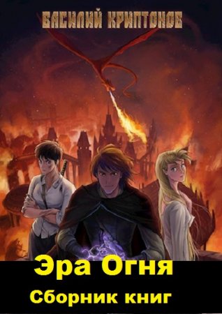 Василий Криптонов. Цикл книг - Эра Огня