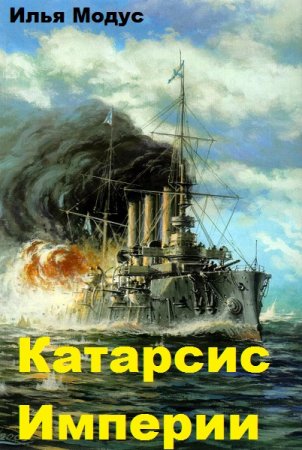 Катарсис Империи - Илья Модус