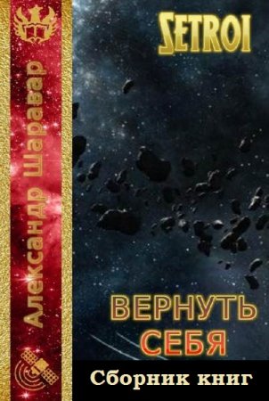 Александр Шаравар. Вернуть себя - Цикл из 12 книг