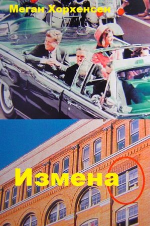 Измена - Меган Хорхенсен