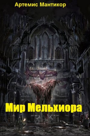 Артемис Мантикор. Мир Мельхиора - Цикл из 3 книг