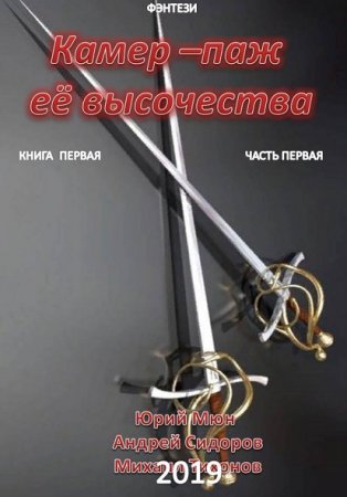 Ю. Москаленко, М. Тихонов, А. Сидоров. Ваше превосходительство - Цикл из 6 книг