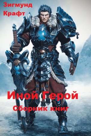 Зигмунд Крафт. Иной Герой - Цикл из 8 книг