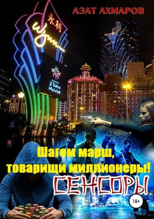 Сенсоры, или Шагом марш, товарищи миллионеры! - Азат Ахмаров