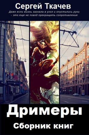 Сергей Ткачев. Цикл книг - Дримеры