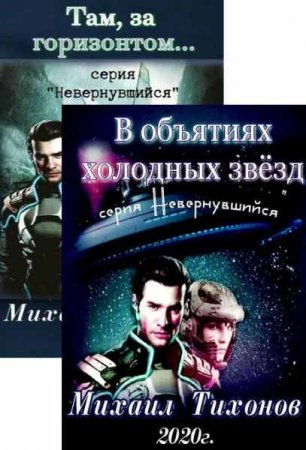 Михаил Тихонов. Невернувшийся - Цикл из 8 книг (Космическая фантастика, Боевая фантастика, Попаданец)