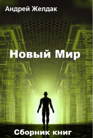 Андрей Желдак. Цикл книг - Новый Мир