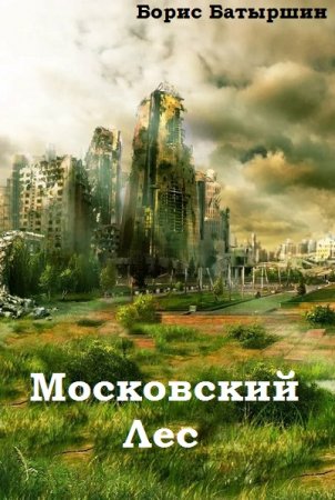 Борис Батыршин. Московский Лес - Цикл из 4 книг