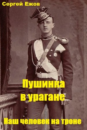 Пушинка в урагане. Наш человек на троне - Сергей Ежов