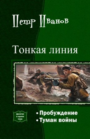 Петр Иванов. Цикл книг - Тонкая линия