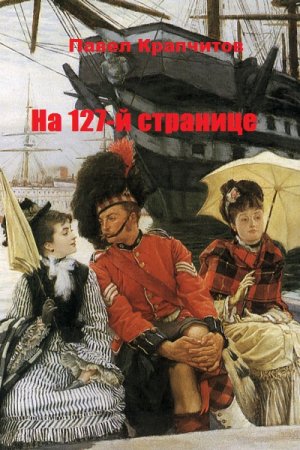 Павел Крапчитов. На 127-й странице - Цикл из 4 книг