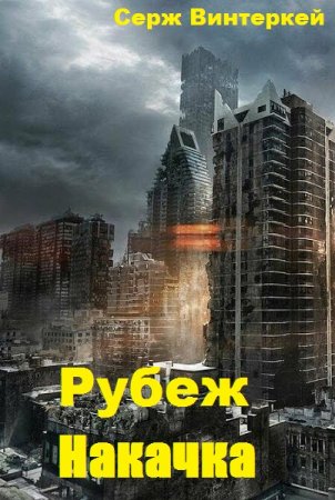 Рубеж. Накачка - Серж Винтеркей