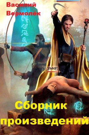 Василий Вермолёк - Сборник произведений