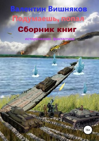 Валентин Вишняков. Цикл книг - Подумаешь, попал