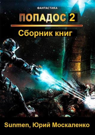 Sunmen, Юрий Москаленко. Цикл книг - Попадос 2