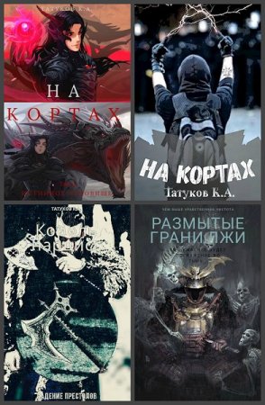 Карим Татуков - Сборник книг (Эпическая фантастика, Попаданцы, Юмористическая фантастика, Фэнтези)