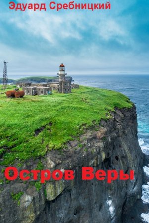 Остров Веры - Эдуард Сребницкий