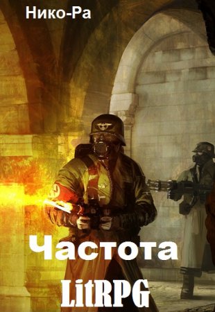 Нико-Ра. Цикл книг - Частота LitRPG