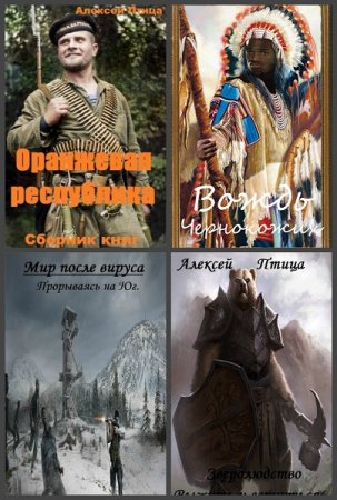 Алексей Птица - Сборник книг (Альтернативная история, Боевая фантастика, Попаданцы)