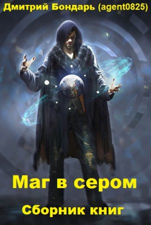 Дмитрий Бондарь (agent0825). Цикл книг - Маг в сером