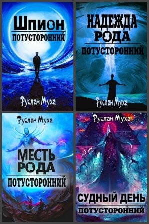 Руслан Муха. Цикл книг - Потусторонний