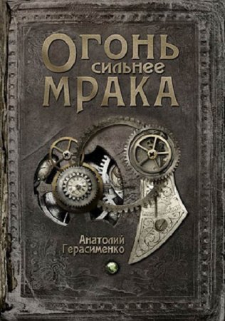 Огонь сильнее мрака - Анатолий Герасименко